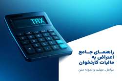 راهنمای جامع اعتراض به مالیات کارتخوان؛ مراحل، مهلت و نمونه متن